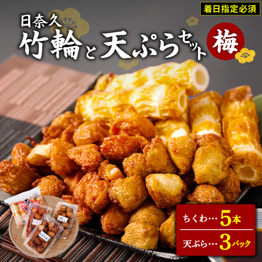 【着日指定必須】日奈久竹輪 天ぷらセット（梅）ちくわ ちぎり天 ピリ辛天 柚子こしょう天