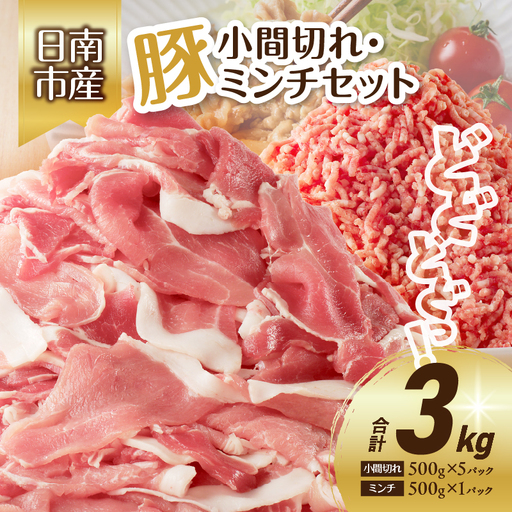 豚小間切れ＆豚ミンチセット(合計3kg) 豚肉 ポーク 国産 食品 おかず こま切れ 挽肉 日南市産 個包装 万能食材 おすすめ 生姜焼き 炒め物 ハンバーグ おかず お弁当 おつまみ お取り寄せ グルメ 詰め合わせ おすそ分け 宮崎県 送料無料_BC87-23