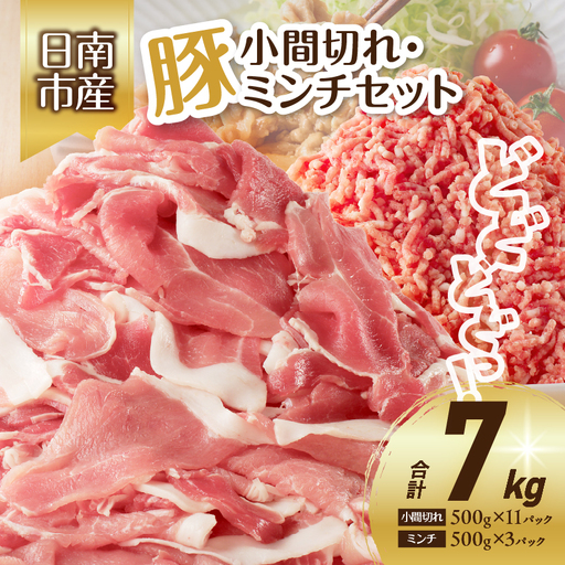 豚小間切れ&豚ミンチセット(合計7kg) 豚肉 ポーク 国産 食品 おかず こま切れ 挽肉 日南市産 個包装 万能食材 おすすめ 生姜焼き 炒め物 ハンバーグ おかず お弁当 おつまみ お取り寄せ グルメ 詰め合わせ おすそ分け 宮崎県 送料無料_DB20-23