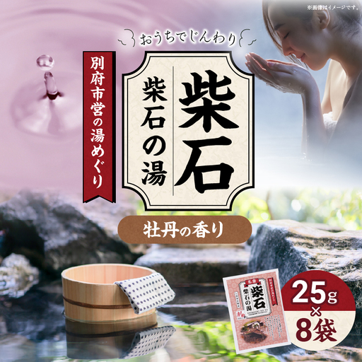別府市営の湯めぐり 柴石 柴石の湯_ B163-003【ふるさと納税 柴石の湯 温泉 温泉気分 おうちで温泉 お風呂 バスタイム バス用品 牡丹 ボタン 入浴剤 別府八湯 リラックス お取り寄せ 入浴 温泉の素 人気 おすすめ 別府市 送料無料】