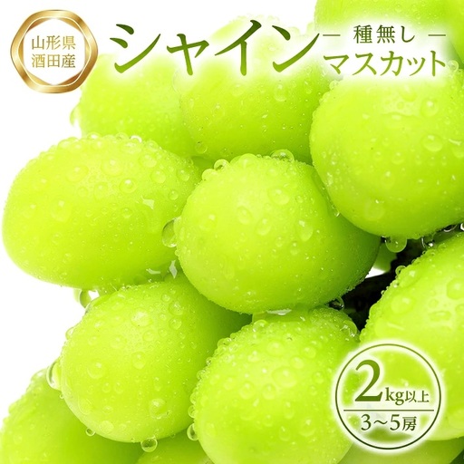 SA3080　農家直送　シャインマスカット　2kg以上(3～5房)