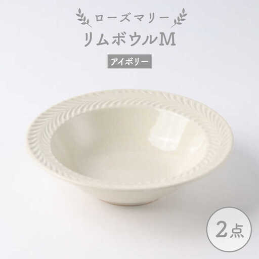 【波佐見焼】ローズマリー リムボウルM アイボリー 2枚セット 食器 皿【翔芳窯】[FE260] 波佐見焼