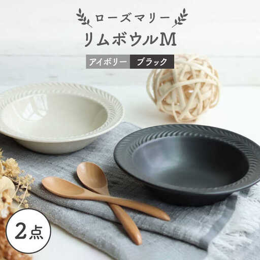 【波佐見焼】ローズマリー リムボウルM 2枚セット マットブラック・アイボリー 食器 皿【翔芳窯】[FE262] 波佐見焼