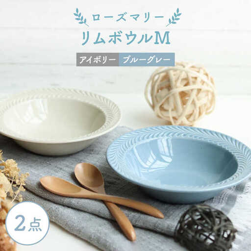 【波佐見焼】ローズマリー リムボウルM 2枚セット ブルーグレー・アイボリー 食器 皿【翔芳窯】[FE264] 波佐見焼