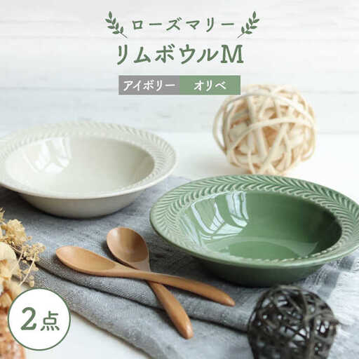 【波佐見焼】ローズマリー リムボウルM 2枚セット オリベ・アイボリー 食器 皿【翔芳窯】[FE266] 波佐見焼