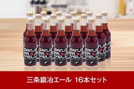 三条果樹専門家集団 三条鍛冶エール