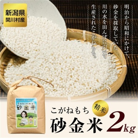 R8年産 秘境の地の砂金米 こがねもち 精米2kg【1441587】