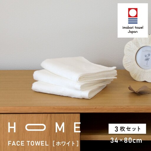 （今治タオル）HOME フェイスタオル 3枚セット（ホワイト）