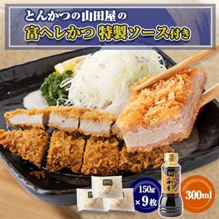 ≪冷凍≫工場直営　とんかつの山田屋の富ヘレかつ(150g×9枚)特製ソース付き　_肉  豚肉   惣菜・加工品   _【配送不可地域：離島】【1415186】
