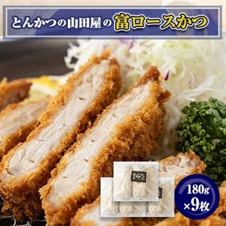 ≪冷凍≫工場直営 とんかつの山田屋の富ロースかつ(180g×9枚) _肉 豚肉 惣菜・加工品 _[配送不可地域:離島]