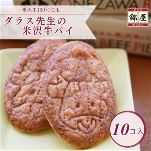 【ふるなびWEEK対象】ダラス先生の米沢牛パイ　10枚入_菓子・スイーツ 焼き菓子  _【1429469】