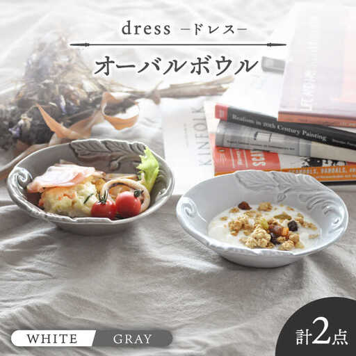 【美濃焼】ドレス オーバルボウル WHITE、GRAY 2個セット【丸新製陶】 [MAM070｜食器 皿 お皿 ワンプレート ランチプレート 美濃焼 セット ケーキ ソーサー さら おしゃれ キッチン用品 洋食器 国産 陶器 中鉢 取り鉢 取り皿 煮物鉢 副菜鉢 ボール マルチボウル スープボウル デザートボウル シリアルボウル 北欧 アンティーク風 くすみ カフェ風 おうちカフェ]