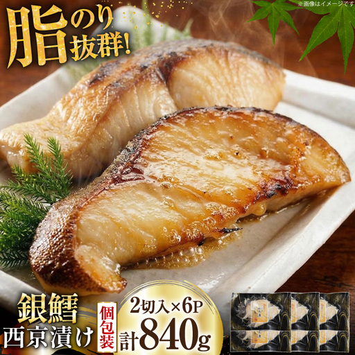 銀鱈 西京漬け 2切入×6パック 計840g 