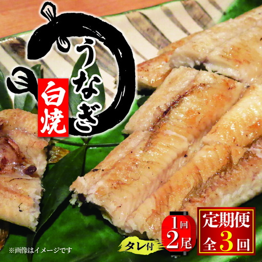 【3ヶ月定期便】 国産 うなぎの白焼 約180g×2尾 タレ付 うなぎ うなぎ うなぎ うなぎ うなぎ うなぎ