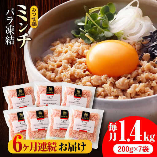 【全6回定期便】赤鶏「みつせ鶏」ミンチ（バラ凍結）1.4kg（200g×7パック）吉野ケ里町/ヨコオフーズ 鶏肉 そぼろ ヘルシー 小分け 挽き肉[FAE167]