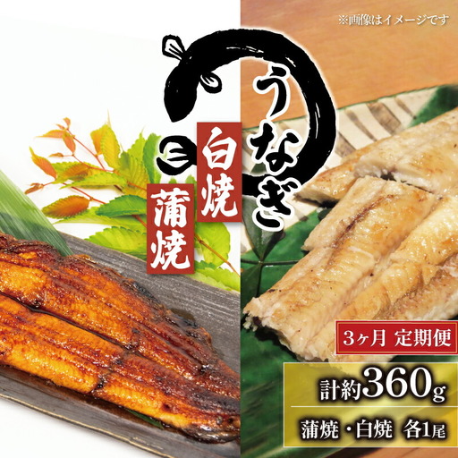 【3ヶ月定期便】 国産 うなぎの白焼・蒲焼セット  計180g×2尾 タレ付 うなぎ うなぎ うなぎ うなぎ うなぎ うなぎ