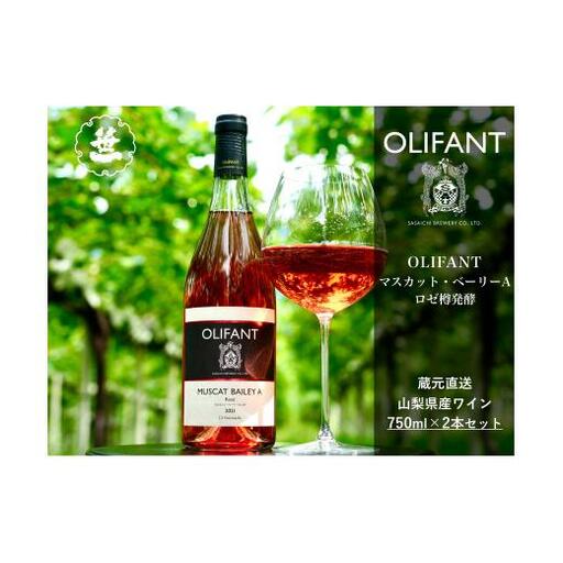 【山梨ワイン】蔵元直送「OLIFANTマスカット・ベーリーAロゼ樽発酵750ml×2本セット」