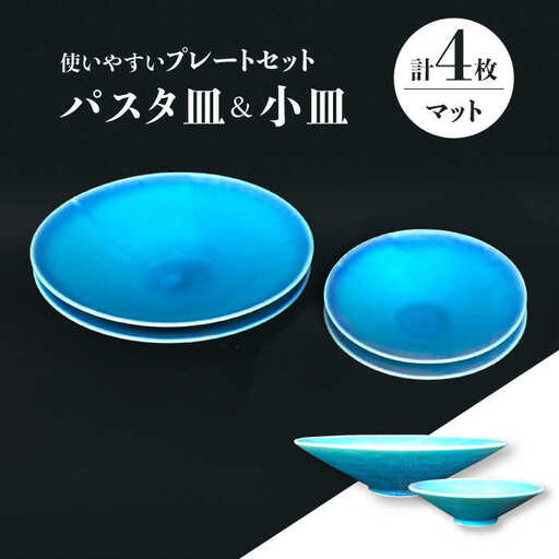 【美濃焼】 パスタ皿 ・ 小皿 各2枚 計4点 (マット) 【東山窯】食器 深皿 [TDU023]