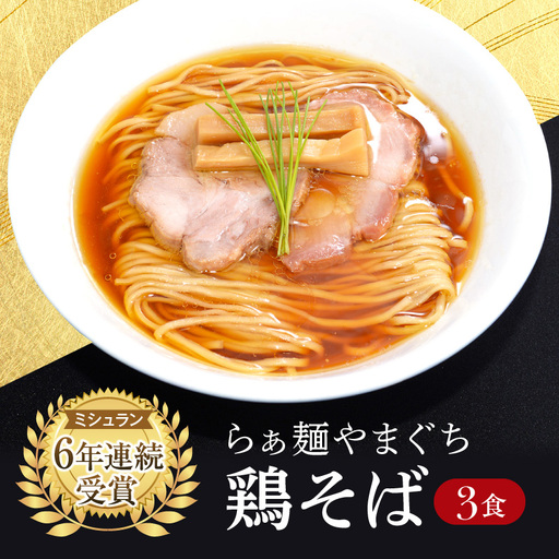 [ミシュラン6年連続受賞]西早稲田の人気店 らぁ麺やまぐちの「鶏そば」×3食 0081-001-S05