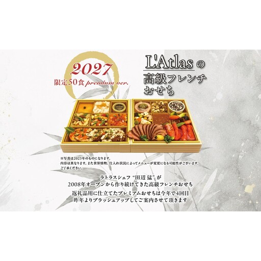 レストラン ラトラス二段重 L'Atlasプレミアムおせち2027 0082-001-S05