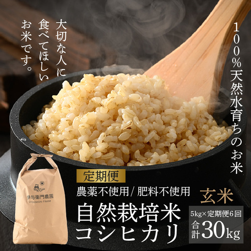 【先行予約】【令和8年産 新米】【定期便6回】伊与衛門農園の自然栽培コシヒカリ玄米 5kg×6回 伊与衛門農園の特別栽培米＜温度と湿度を常時管理し新鮮米を出荷！＞/ 米 自然の力 高品質 鮮度抜群 ブランド米 福井県あわら市産 スマート農業 ※2026年10月下旬以降順次発送 [aw071-j003]