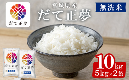 [令和7年産]宮城県産 だて正夢 無洗米 10kg お米 おこめ 米 コメ 白米 ご飯 ごはん 伊達 だてまさゆめ おにぎり ブランド米 10kg[株式会社パールライス宮城]ta340