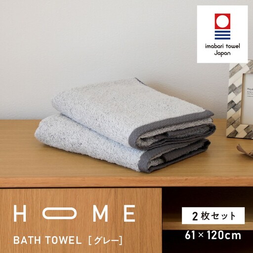 (今治タオル)HOME バスタオル 2枚セット(グレー)