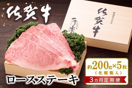 【3カ月定期便】佐賀牛 ロースステーキ(約200g×5枚) K012323