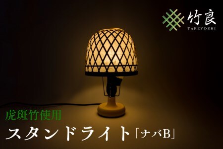 0360103 竹細工照明 スタンドライト ～ナバB・虎斑竹～