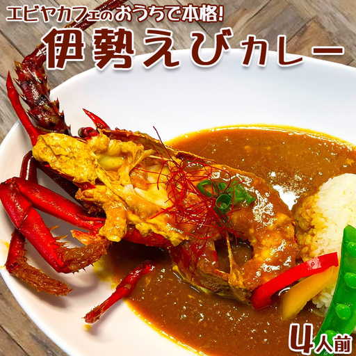 【天然伊勢海老入り】おうちで簡単！本格『伊勢えびカレーセット』 ４人前　[0040-0023]