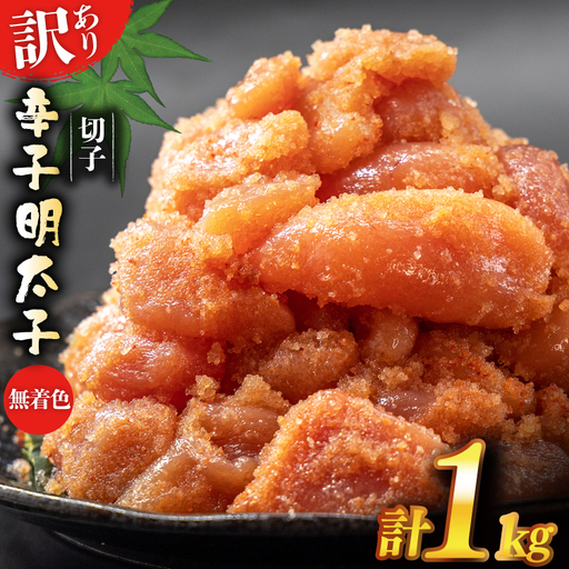 訳あり 辛子明太子 明太子 切れ子 1kg