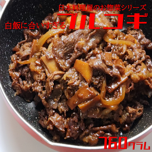 白ご飯に合いすぎるプルコギ 日本料理屋のお惣菜 2人前(380g)×2袋