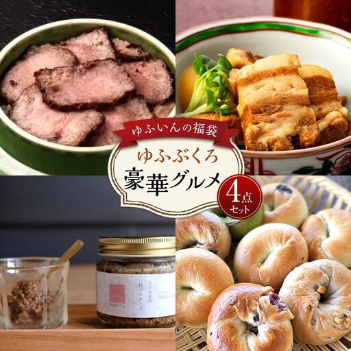 【ゆふいんの福袋】＜ゆふぶくろ＞豪華グルメ4点セット