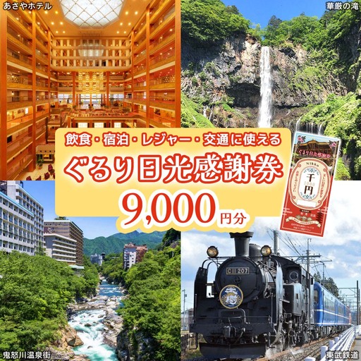 ぐるり日光感謝券【商品券9千円分】 [0207]