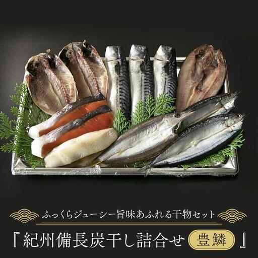 紀州備長炭干し詰合せ（豊鱗）｜干物 ひもの