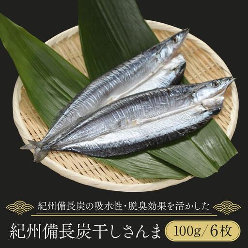 紀州備長炭干しさんま｜干物 サンマ
