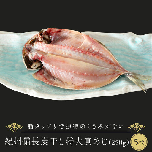 紀州備長炭干し特大真アジ｜干物 あじ