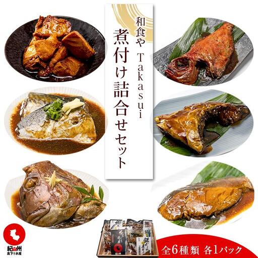 和食やTakasui　　煮付け詰め合わせセット