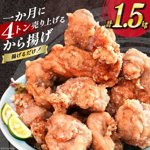 BH018 揚げるだけ！一か月に4トン売り上げるから揚げ 1.5kg