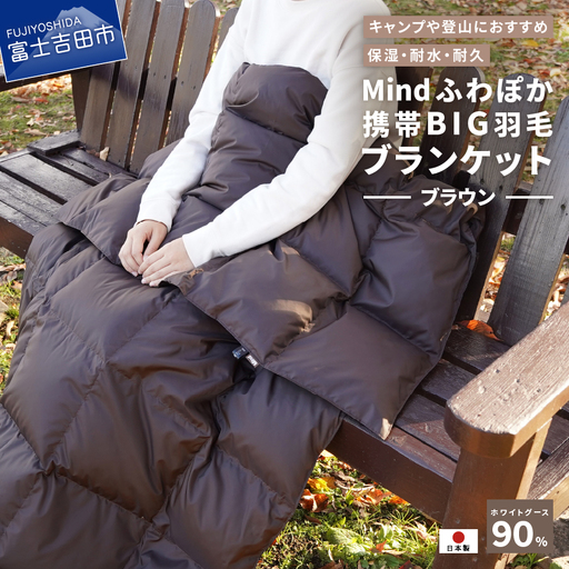 ダウン 【山梨県No.1】 高品質・大人気★Mind★ふわぽか携帯BIG羽毛ブランケット（ブラウン）日本製 オールシーズンOK！収納袋付き ブランケット