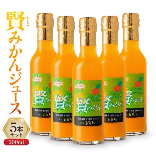 賢みかんジュース200ml 5本セット ギフト