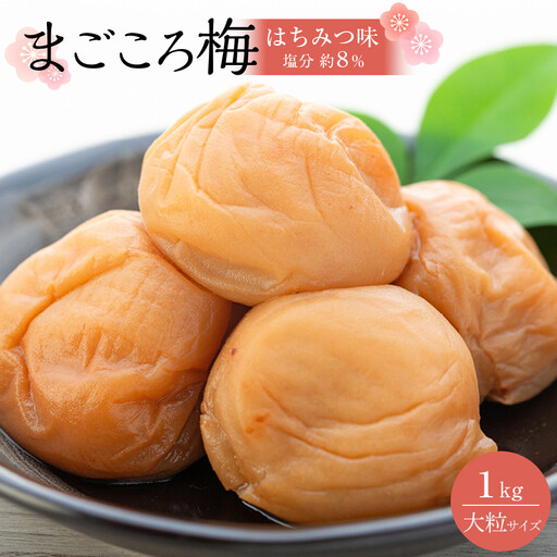 極上 紀州南高梅 まごころ梅 はちみつ 梅干し 3L サイズ以上 1kg 塩分 約8％ 化粧箱入り