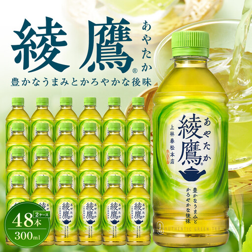 綾鷹 300mlPET×24本×2箱　【11100-0523】緑茶 日本茶 グリーンティー  お茶 飲料 ドリンク 水分補給 箱買い まとめ買い 日常使い 生活用品 防災 備蓄 ソフトドリンク ギフト ふるさと納税 さいたま市 常備 差し入れ 景品 詰め合わせ 人気 子供 おすすめ