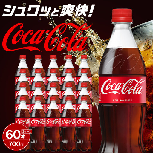 コカ・コーラ 700mlPET×20本×3箱　【11100-0530】リフレッシュ 炭酸飲料 ケース 箱買い まとめ買い 備蓄 飲料 ソフトドリンク ギフト ふるさと納税 さいたま市 常備 差し入れ 景品 詰め合わせ 炭酸 人気 子供 おすすめ