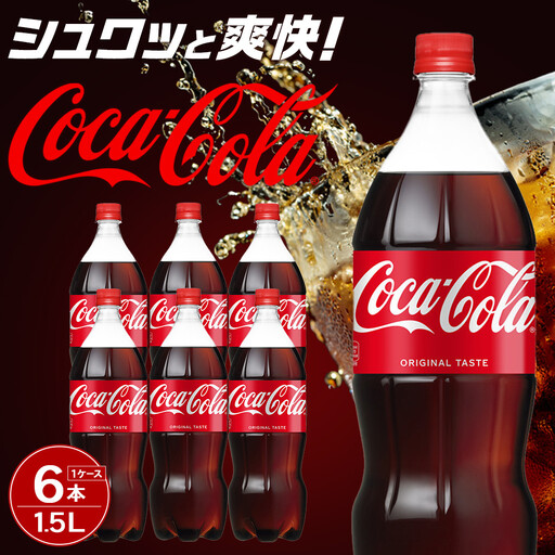 コカ・コーラ 1.5LPET×6本　【11100-0531】リフレッシュ 炭酸飲料 ケース 箱買い まとめ買い 備蓄 飲料 ソフトドリンク ギフト ふるさと納税 さいたま市 常備 差し入れ 景品 詰め合わせ 炭酸 人気 子供 おすすめ