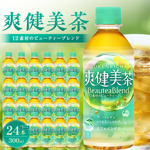 爽健美茶 300mlPET×24本　【11100-0540】カフェインゼロ 香ばしい おいしい ブレンド茶 お茶 ハトムギ 玄米 大麦 ドクダミ植物素材 飲料 飲みきり 水分補給 備蓄 防災 人気 おすすめ
