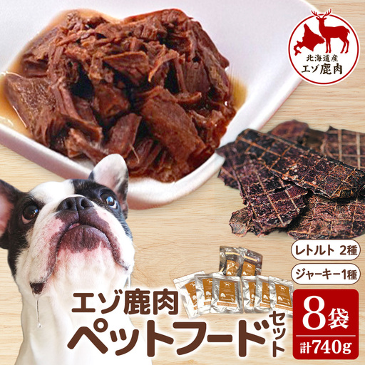 十勝エゾ鹿ペットフードセット 3種8袋 740g 鹿肉 鹿肉ジャーキー エゾ鹿 食いつき抜群!