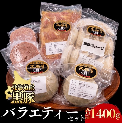 黒豚バラエティーセット1400g ハンバーグ 味噌漬け 肉まん 餃子 冷凍 総菜 弁当 生活応援