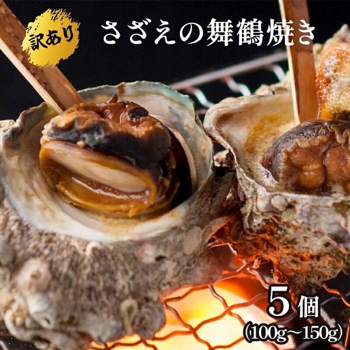 【訳あり】 さざえの舞鶴焼き 100～150gサイズ×5個 サザエ 訳ありサザエ こだわりだしのサザエ 採れたての味が楽しめるこだわりのサザエ 大きさ不揃いサザエ プロトン冷凍 冷凍 魚介 海鮮 つぼ焼きサザエ 加工品 バーベキュー BBQ アウトドア 京都 舞鶴
