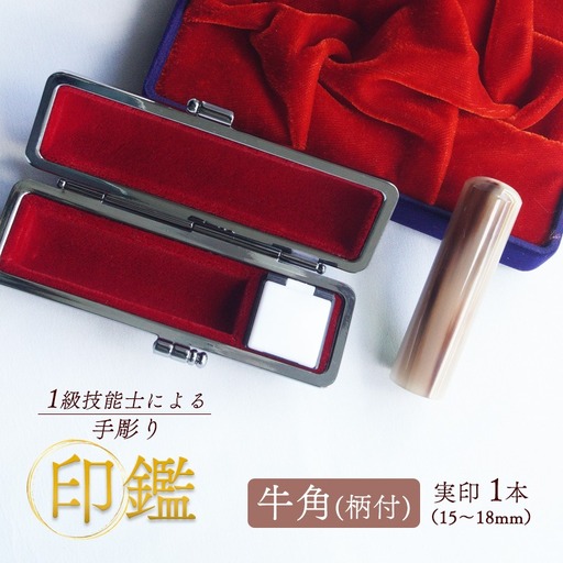 印鑑 牛角 柄付 実印 1本 小 (15mm) 手彫り印鑑 ケース付き印鑑 印章 はんこ 印鑑 京都 舞鶴